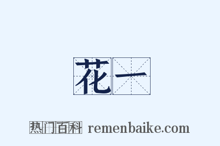 曇花一現是什么意思的图片